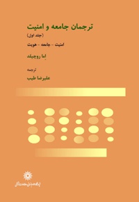 ترجمان جامعه و امنیت (جلد اول)